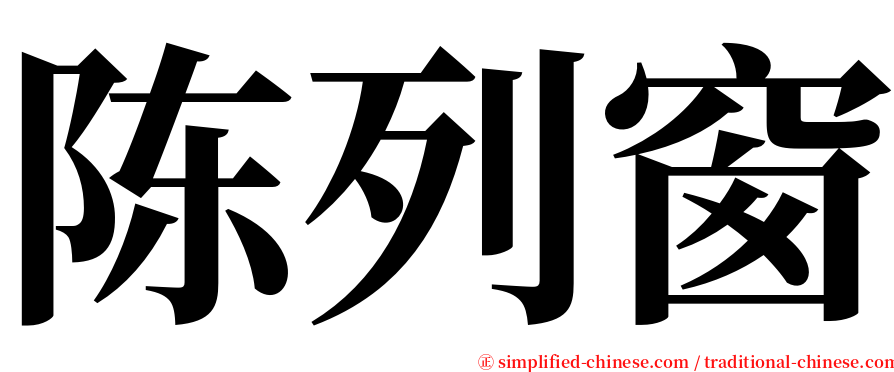 陈列窗 serif font