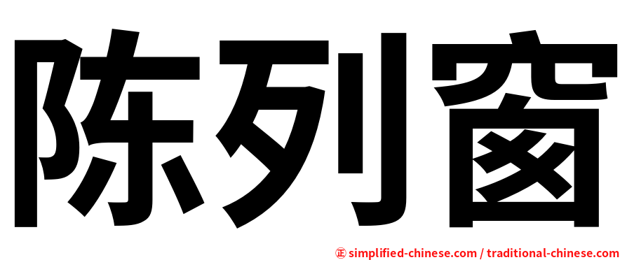 陈列窗