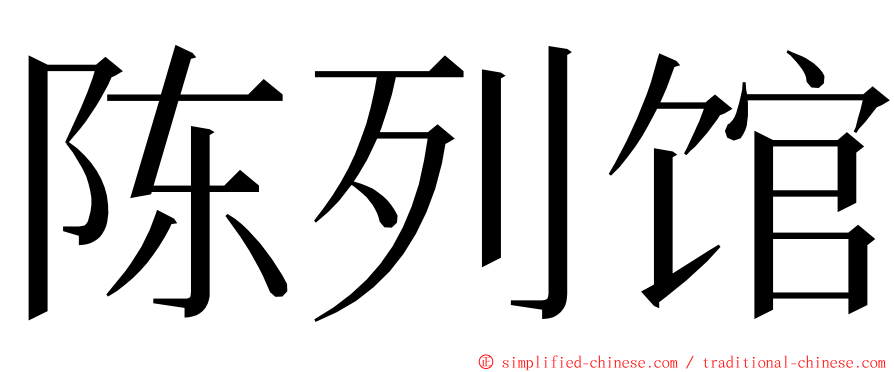 陈列馆 ming font