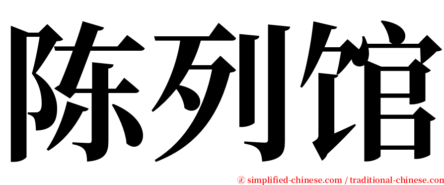 陈列馆 serif font