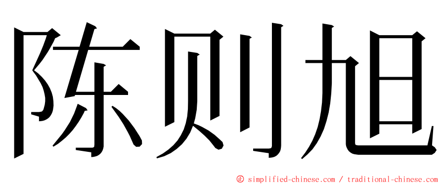 陈则旭 ming font