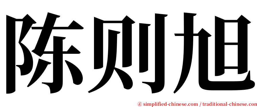 陈则旭 serif font