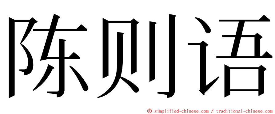 陈则语 ming font