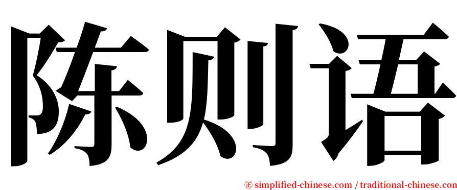 陈则语 serif font