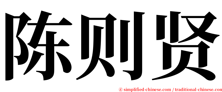 陈则贤 serif font
