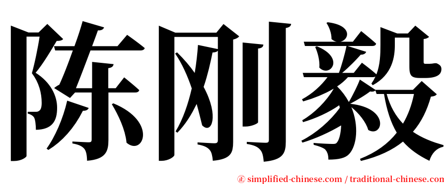 陈刚毅 serif font