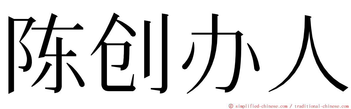 陈创办人 ming font