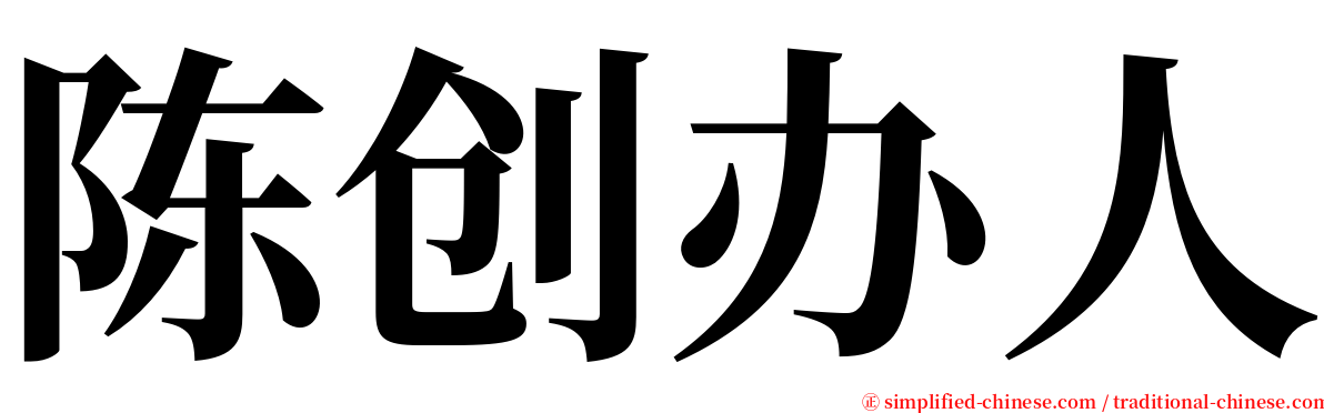 陈创办人 serif font