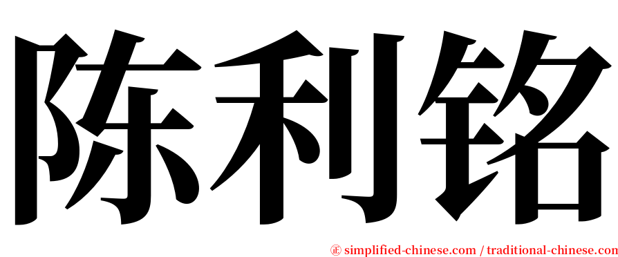 陈利铭 serif font