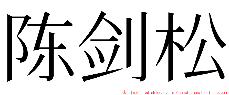 陈剑松 ming font