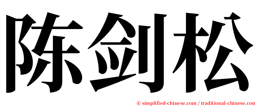 陈剑松 serif font