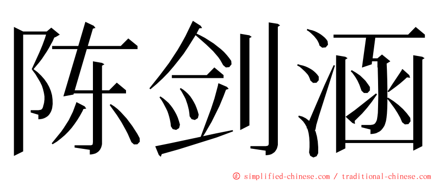 陈剑涵 ming font