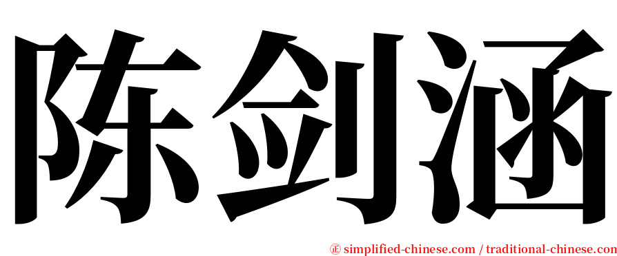 陈剑涵 serif font