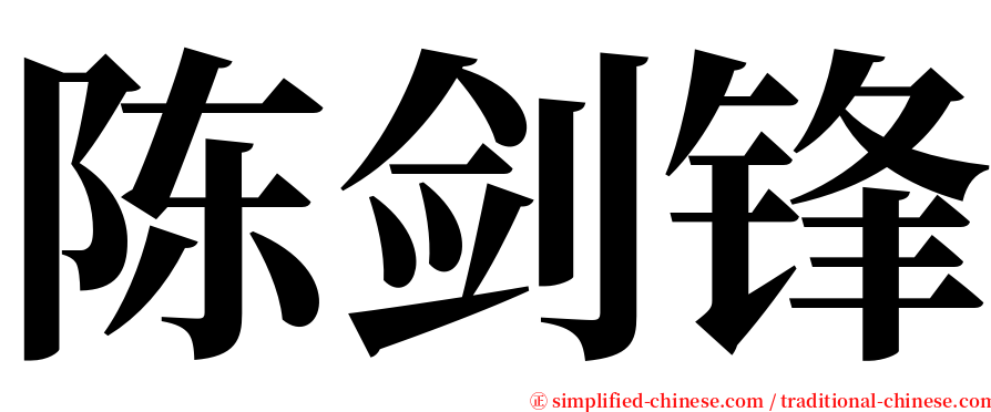 陈剑锋 serif font