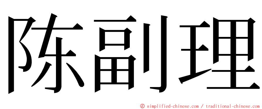 陈副理 ming font