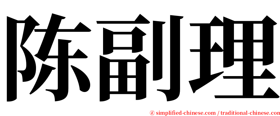 陈副理 serif font