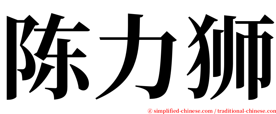 陈力狮 serif font