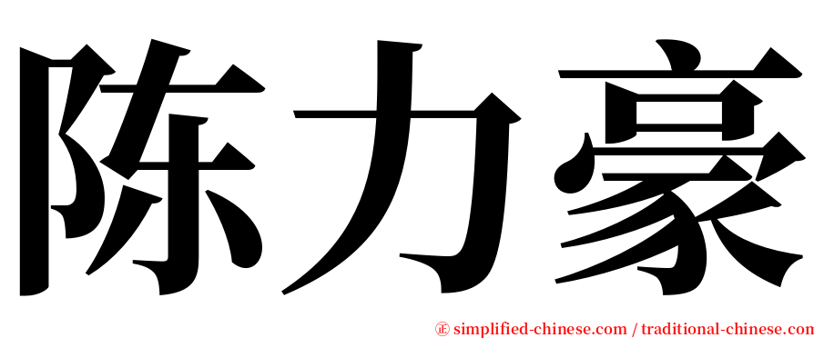 陈力豪 serif font
