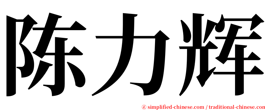 陈力辉 serif font
