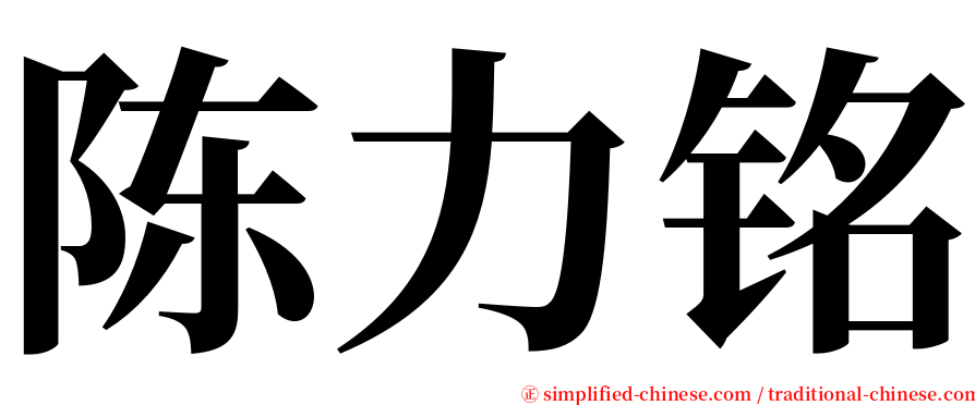 陈力铭 serif font