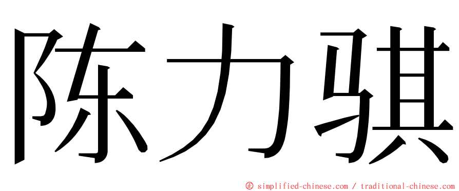 陈力骐 ming font