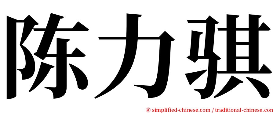 陈力骐 serif font