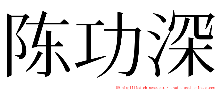 陈功深 ming font