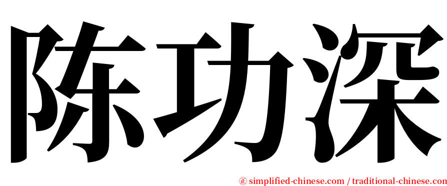 陈功深 serif font