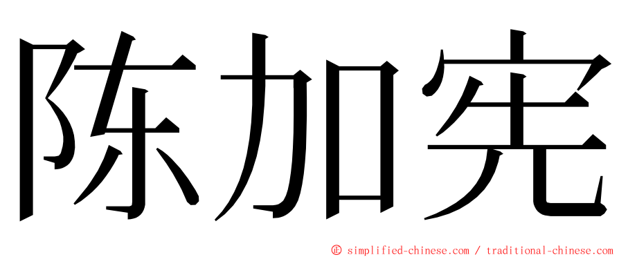 陈加宪 ming font