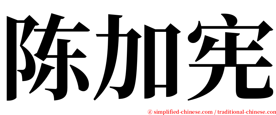 陈加宪 serif font