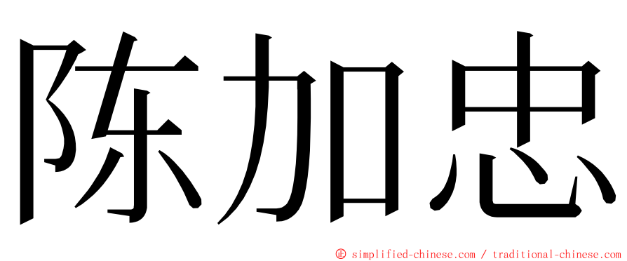 陈加忠 ming font