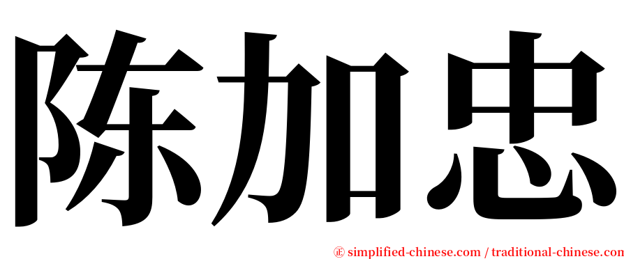 陈加忠 serif font