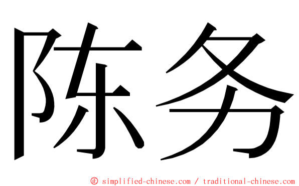 陈务 ming font