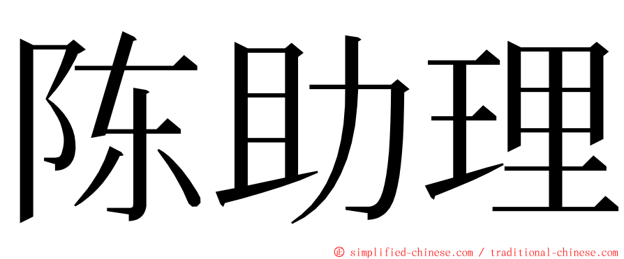 陈助理 ming font