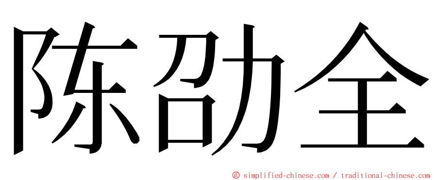 陈劭全 ming font