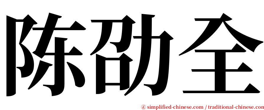 陈劭全 serif font