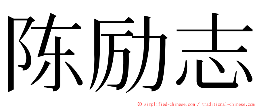 陈励志 ming font