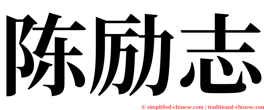 陈励志 serif font