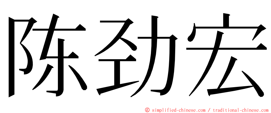 陈劲宏 ming font