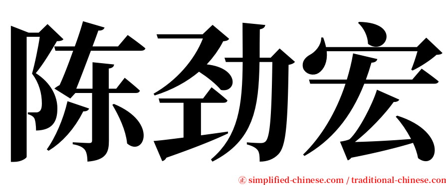 陈劲宏 serif font