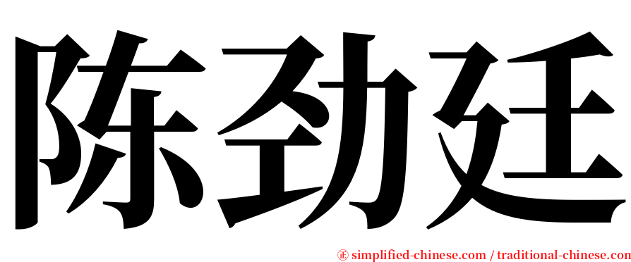 陈劲廷 serif font