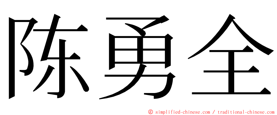 陈勇全 ming font