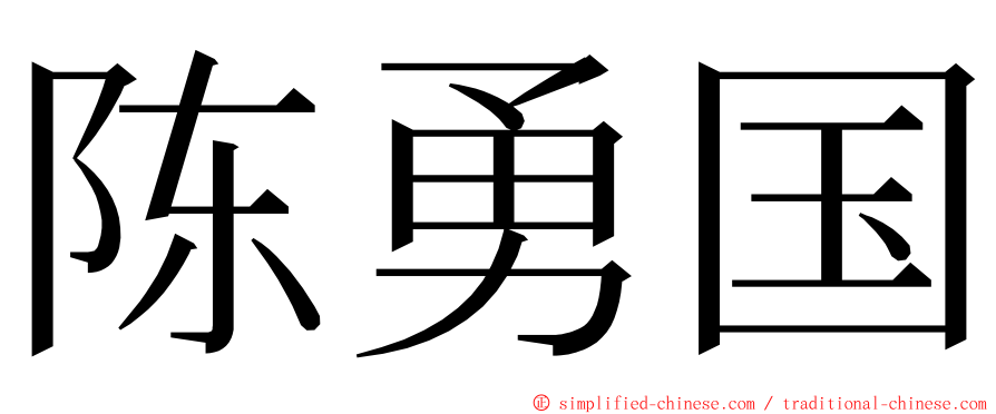 陈勇国 ming font