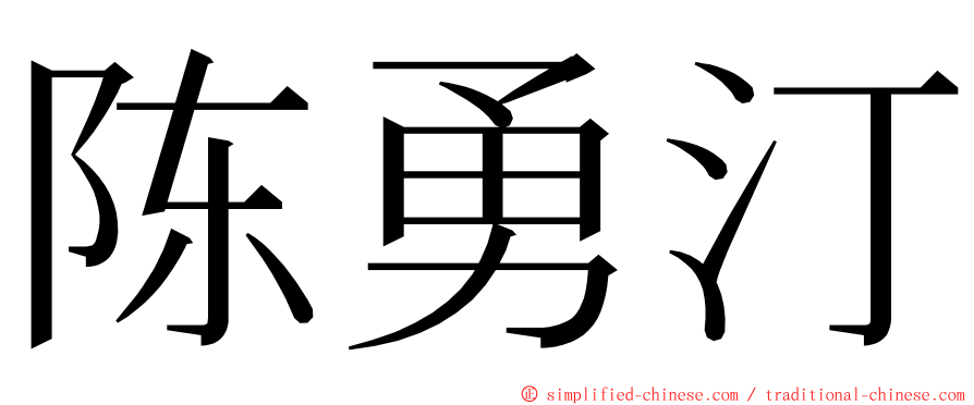 陈勇汀 ming font