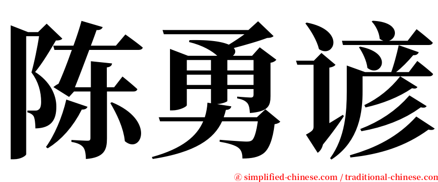 陈勇谚 serif font