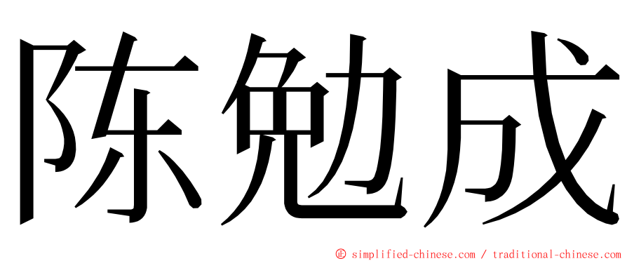 陈勉成 ming font