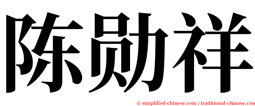 陈勋祥 serif font