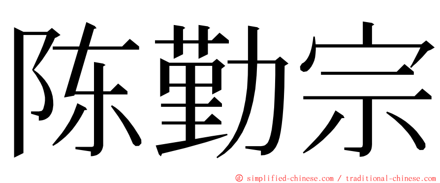 陈勤宗 ming font