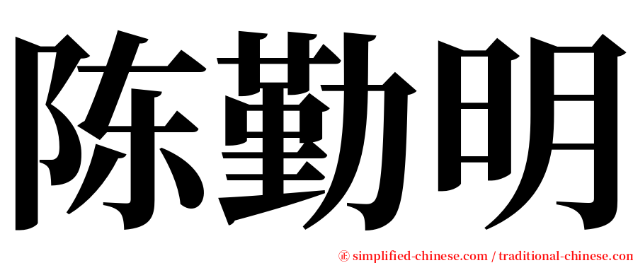 陈勤明 serif font
