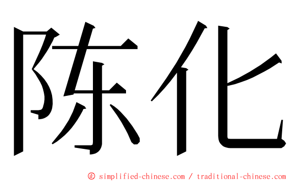 陈化 ming font